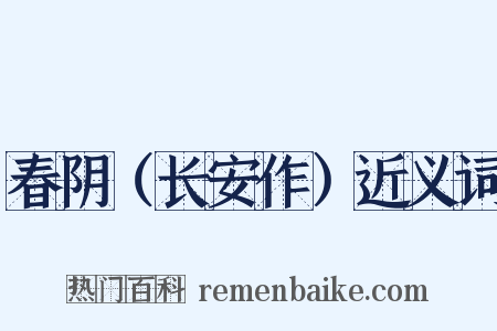 春阴（长安作）近义词是什么意思的图片